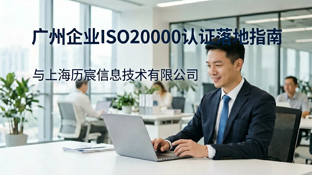 广州企业ISO20000认证落地指南