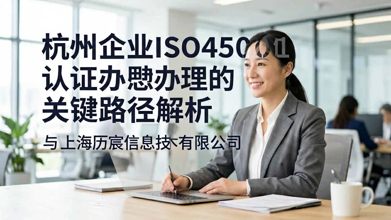 杭州企业ISO45001认证办理的关键路径解析